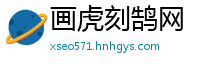 画虎刻鹄网